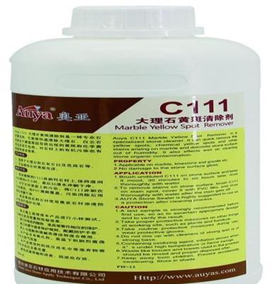 奥亚 正品 大理石 黄斑清除剂 C111