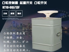 KT10-60J 27F交流凸輪控制器價格