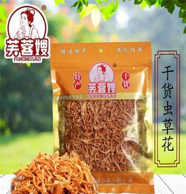 优质特级干货 芙蓉嫂虫草花150g/袋 煲汤食材炖品材料厂家批发