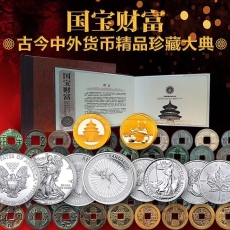 国宝财富古今中外货币珍藏大典