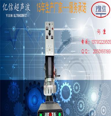 厂家热销东莞亿信摩拖车玩具超声波焊接机,YX-2015