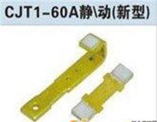 CJT1-60A接触器触头