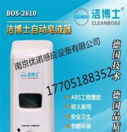 洁博士自动皂液机BOS-2610食品厂医用感应皂液机感应皂液器