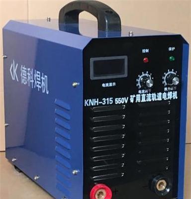 厂家直销KGH-400矿井专用550V直流轨道焊机 矿山专用