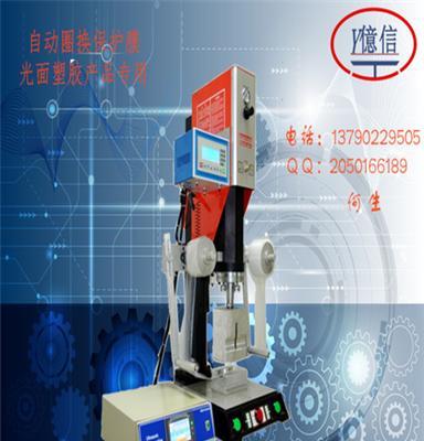 東莞億信YX-2018A 充電寶超聲波焊接機自動圈料換膜