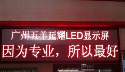 番禺LED显示屏 番禺的厂家 延耀制造-广州市最新供应
