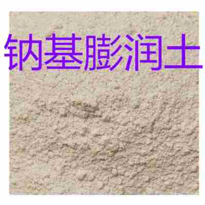 鈉基膨潤土 絮凝劑 洗滌劑 穩定劑 增稠劑