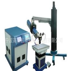 供应宁波台州杭州上海江苏400W激光模具焊接机、激光模具烧焊机
