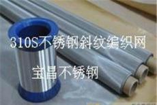 广东L不锈钢斜纹编织网(销售全国)-深圳市最新供应
