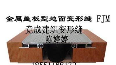 地面铝合金、不锈钢建筑变形缝伸缩缝FJM金属盖板型