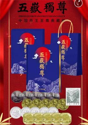 五岳独尊中国币王至尊典藏册
