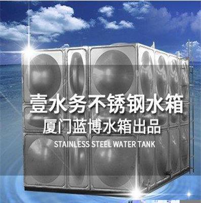 福州不锈钢水箱厂福建省长乐市壹水务厦门蓝博水箱出品