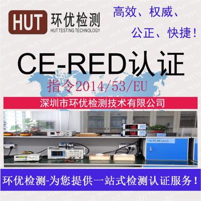 CE发证机构办理一份无线RED证书大概多少钱