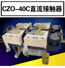 CZ0直流接觸器CZ0-40/20 CZ0-40/02