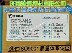 GER-N16京雷低温钢焊条E8016-G焊条