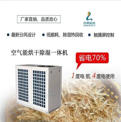 玉竹空气能热泵烘干机节能生产厂家