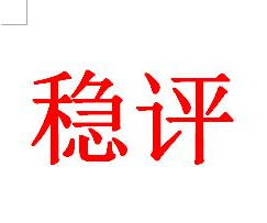 社会稳定评估相关的规定