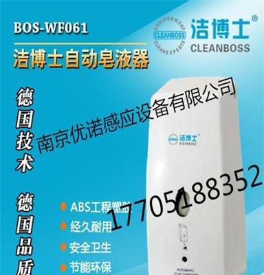 酒店宾馆感应皂液器洁博士BOS-WF067南京全自动感应给皂机