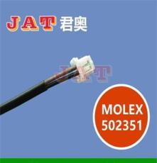 Molex502351微型接插件 LED模组车灯示宽灯线束