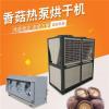 香茹木耳空气能热泵烘干机 农产品干燥机分体式智能安全节能