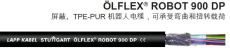 LAPP缆普OLFLEX ROBOT 900 DP 机器人电缆