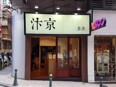 在廣州開一家汴京茶寮奶茶店怎么樣