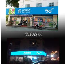福州宁夏中国移动招牌5G灯箱贴膜uv喷绘3m膜