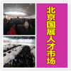 2020年北京国展招聘会-招聘指南