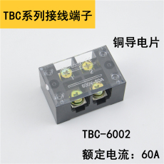 TBC-6002/TB-602電流60A/2P接線端子排