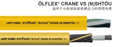 LAPP缆普OLFLEX CRANE VS NSHTOU卷筒电缆