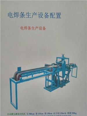 电焊条机械价格-福建电焊条机械设备制造公司