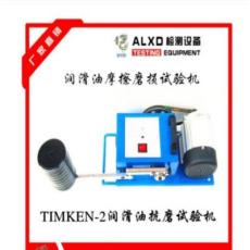 TIMKEN-2機油抗磨測試儀,以客為本 以質求存