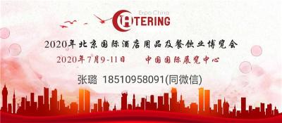 2020北京酒店用品展