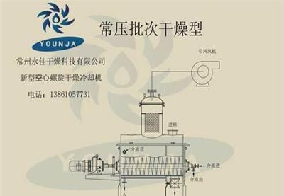 常压批次干燥型空心螺旋干燥机功能-性能