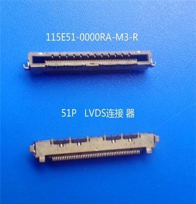 LVDS连接器 0.5间距卧式41P 51P 液晶屏接口连接器