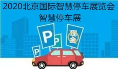 智慧停車展會(huì)2020北京國(guó)際智慧停車展覽會(huì)