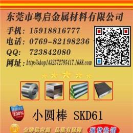 粤启特钢厂家 批发进口日本SKD61模具钢圆棒板料 规格齐全