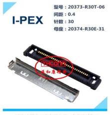 I-PEX 20373-030T-00原廠正品連接器