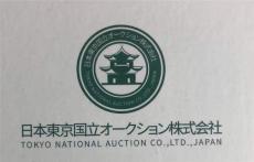 日本东京国立拍卖有限公司征集中心