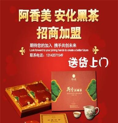 供应阿香美黑茶全国招商 阿香美中国黑茶领导品牌全国招商中