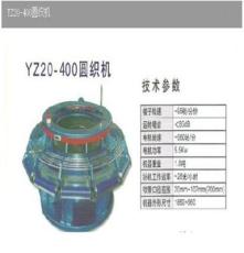 厂家优质供应 YZ20-400圆织机 行业领跑者
