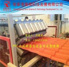 张家港塑料PVC塑胶瓦机器设备生产线