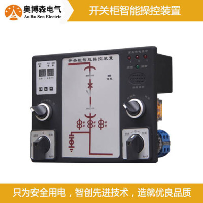 奥博森HK-2100高压开关柜智能操控新型功能