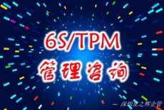 專注6S-TPM管理