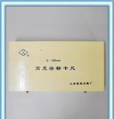 供应上量 高度游标卡尺 0-300 全国一级经销商 特价