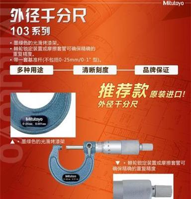 供应原装日本三丰机械式外径千分尺103-138（25-50*0.01）