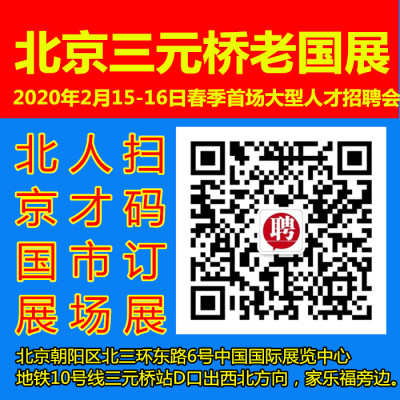 2020年北京国展大型招聘会静安庄老国展