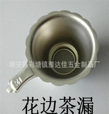 松思泰 大量供应批发 不锈钢 茶漏 茶隔 鸭嘴形 圆边形 花边形