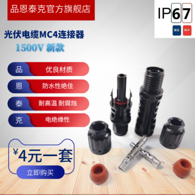 DC1500V太阳能光伏连接器