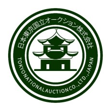 2020日本东京国立拍卖有限公司